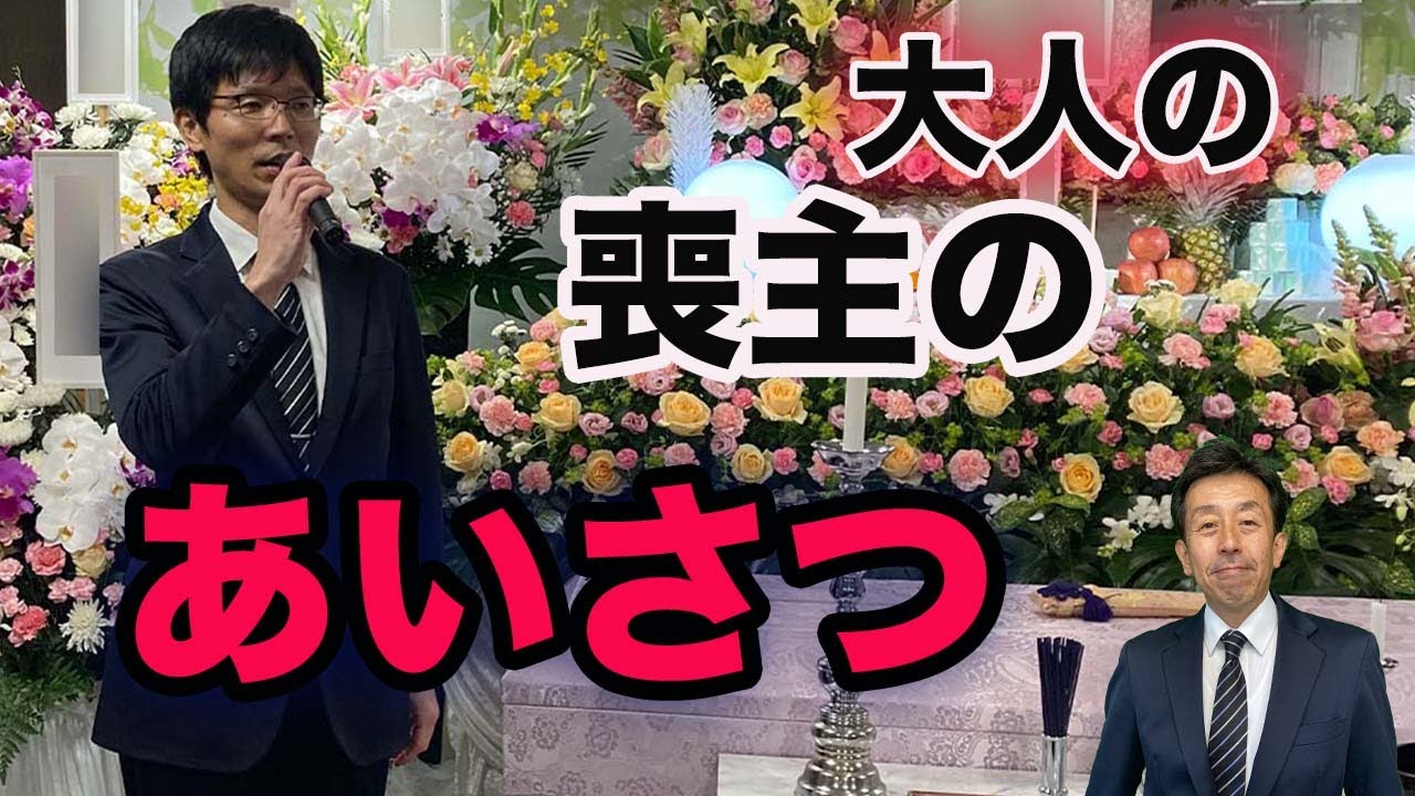 【大人の喪主の挨拶】お葬式直前にでも間に合う、大人の 喪主の挨拶です。時間のないアナタ、もう大丈夫です。実例集も上げております。
