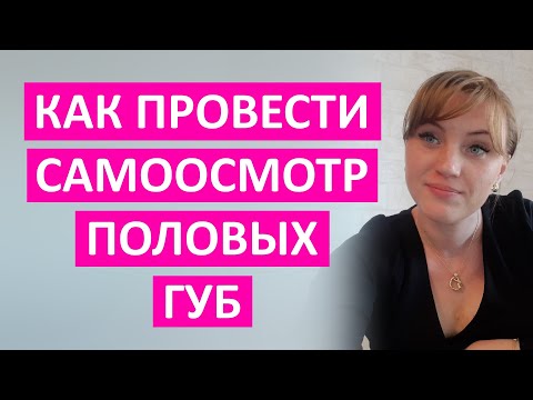 Самоосмотр половых губ. Как правильно провести. Пошаговая инструкция от врача акушер-гинеколога.