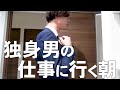 アラサー独身男が仕事に行くまでの日常