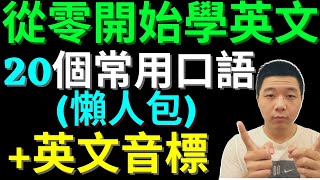 從零開始學英文(20英文常用口语+音标练习)大奎恩英文1.5.2021