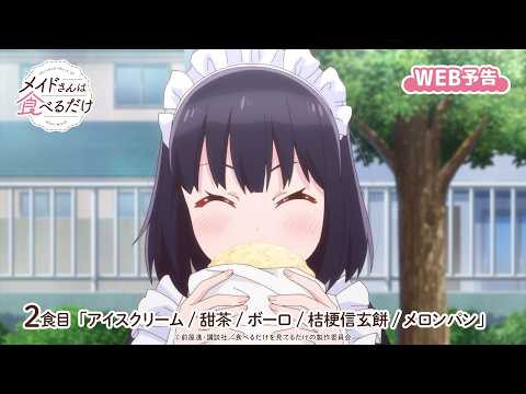 TV Anime "Maids Only Eat" Web Preview | Second Meal: "Ice Cream / Sweet Tea / Baby Biscuits / Kik...