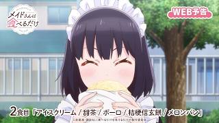 TV Anime "Maids Only Eat" Web Preview | Second Meal: "Ice Cream / Sweet Tea / Baby Biscuits / Kik...