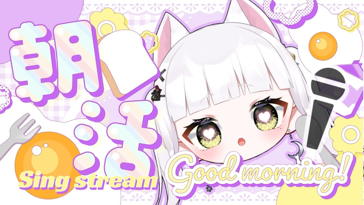 【歌枠】ﾊｲﾌﾟ41位有難う❣久しぶりあさ！？🌞初見さんもおいで💖#vtuber #singer