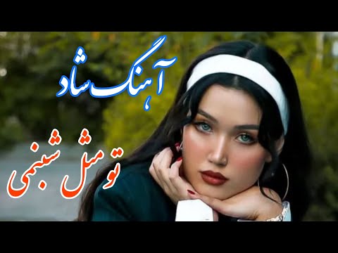 Persian Music آهنگ شاد و زیبای تو مثل شبنمی با خوانندگی مجتبی نصیری