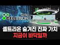 셀트리온 숨겨진 진짜 가치… 지금이 바닥일까