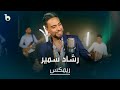 Reshad Samir New Music Video - Remix Mahali | ریمکس شاد محلی - رشاد سمیر