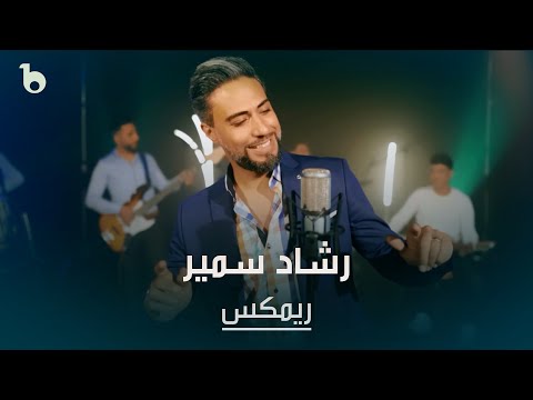 Reshad Samir New Music Video - Remix Mahali | ریمکس شاد محلی - رشاد سمیر