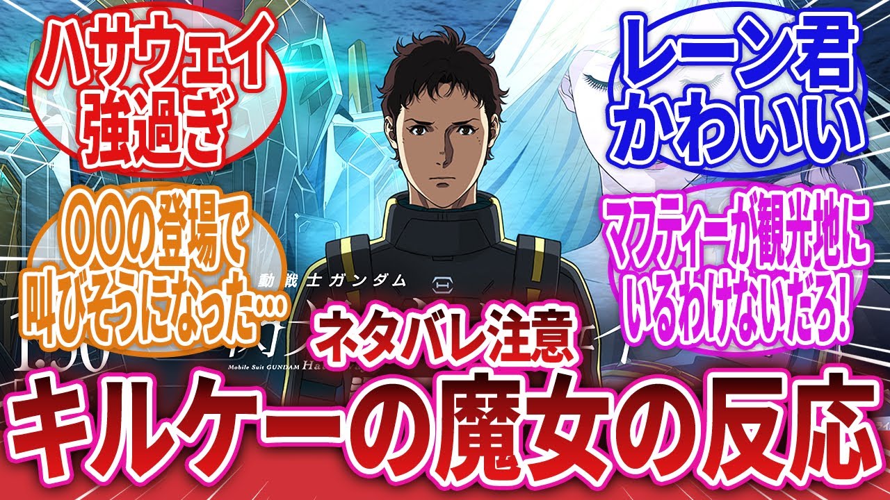 【機動戦士ガンダム 閃光のハサウェイ】「 ネタバレ有！閃光のハサウェイ キルケーの魔女感想」に対するネットの反応集
