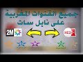 إلى كل من يواجه مشكلة في إدخال القنوات المغربية على القمر الصناعي نايل سات - (Nilesat)