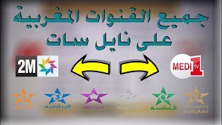 إلى كل من يواجه مشكلة في إدخال القنوات المغربية على القمر الصناعي نايل سات - (Nilesat)