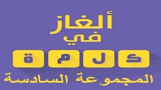 ألغاز في كلمة المجموعة السادسة screenshot 4