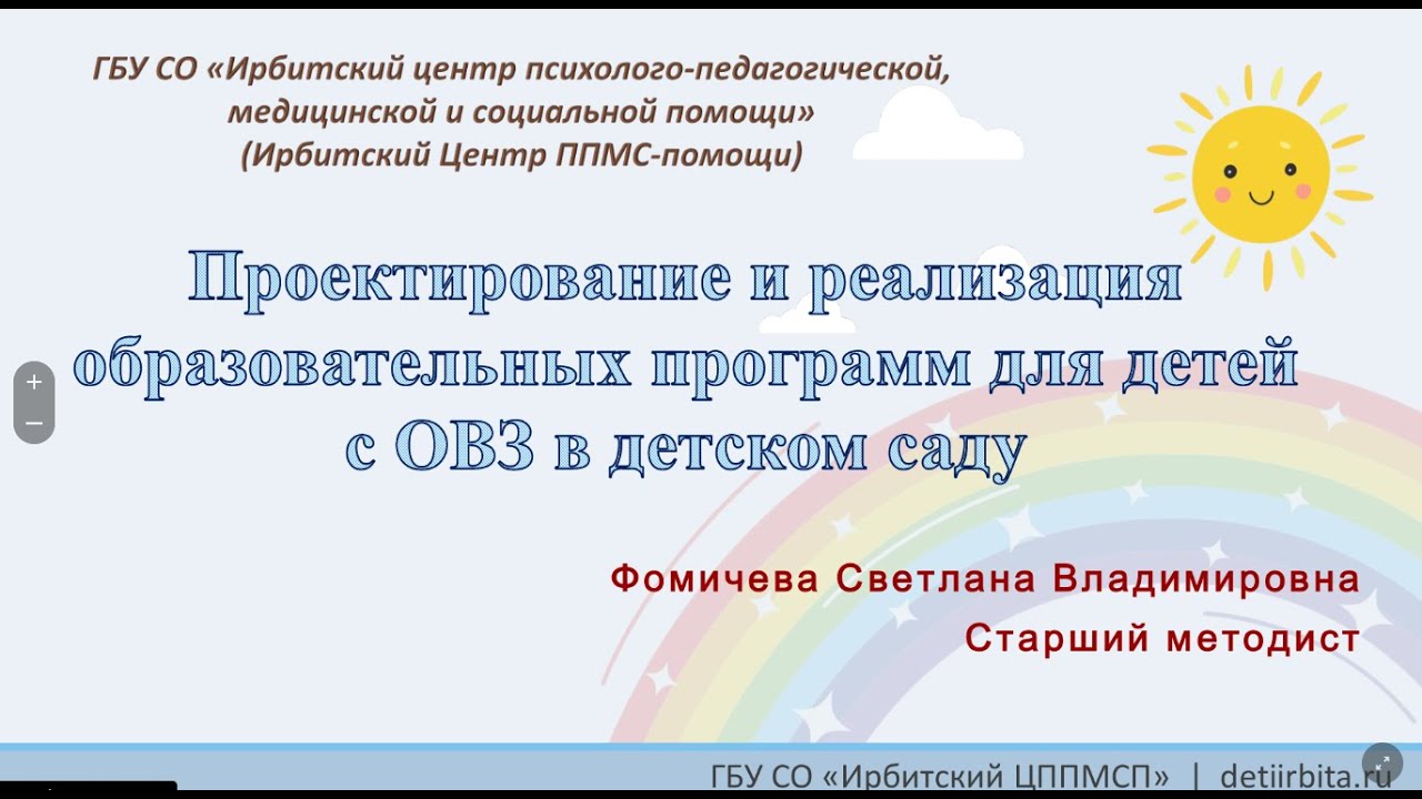 Проектирование и реализация образовательных программ для детей с ОВЗ в ...