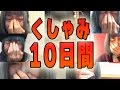 10日間で出せるくしゃみの量を記録してみた/白幡いちほ(劇場版ゴキゲン帝国)
