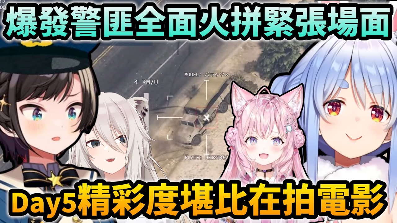 【多視角】Pekora跟Koyori在全面火拼中大放異彩！HoloGTA第五天出現堪比拍電影的大場面！【Hololive中文】【Vtuber中文】【兎田ぺこら/常闇トワ/大空スバル/博衣こより】