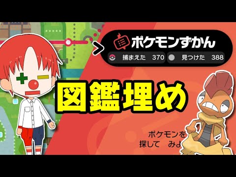 遂に完成 ポケモン図鑑埋めるぞー Youtube