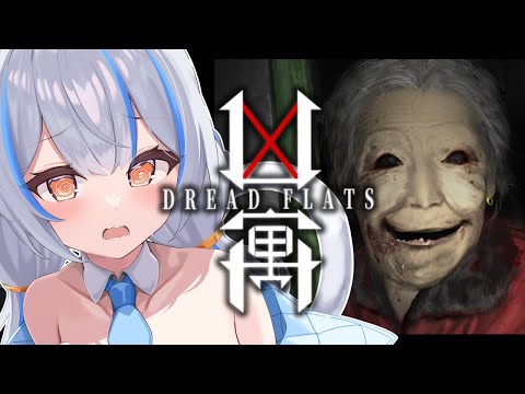 【Dread Flats】怖いと噂のホラーゲーム！！！ฅ^；⩊；^ฅ【Vtuber】