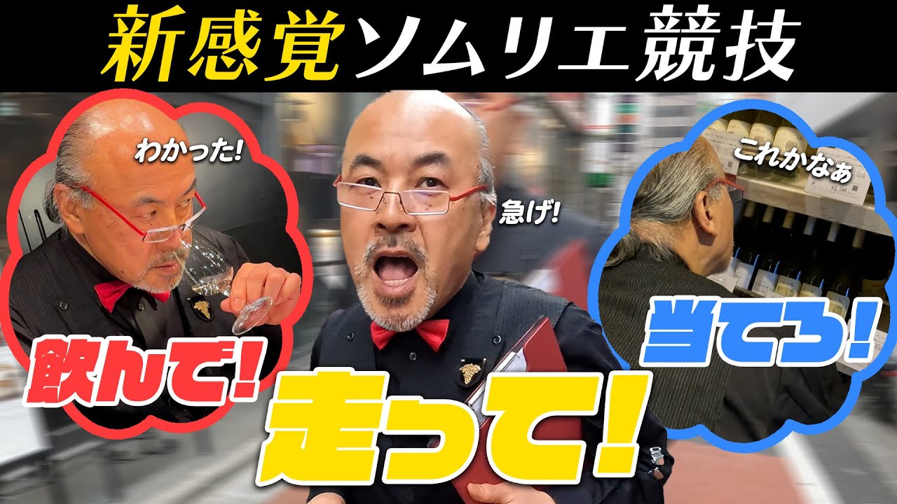 【未来の五輪競技?】ソムリエ近代5種競技