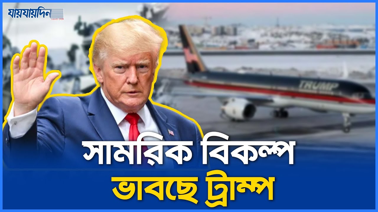 ট্রাম্পের গ্রিনল্যান্ডে সামরিক বিমান প্রেরণ ! | Trump | Greenland | USMilitary | Pituffik Space Base