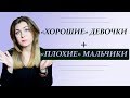 Почему хорошие девочки влюбляются в плохих мальчиков и хорошие мальчики - в  плохих девочек?