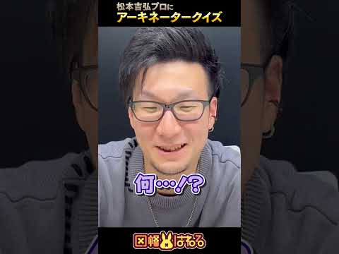 【vs松本吉弘】アキネータークイズ、これなーんだ？ #愛犬【因幡はねる / ななしいんく】 #Shorts