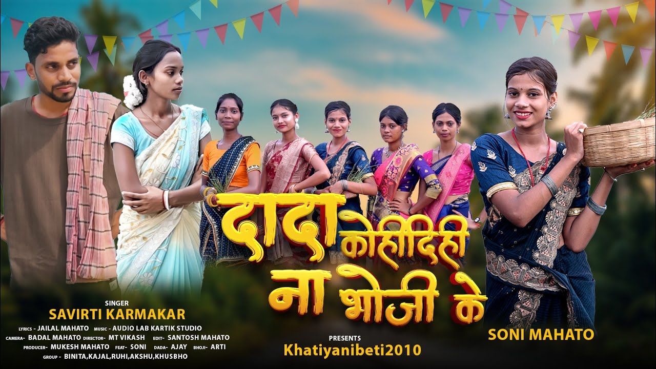 Dada Kohidihi Na Bhoji Ke || Ft..Soni Mahato ||  Singer Savitri Karmakar || 2025 New Karma song🎶💞