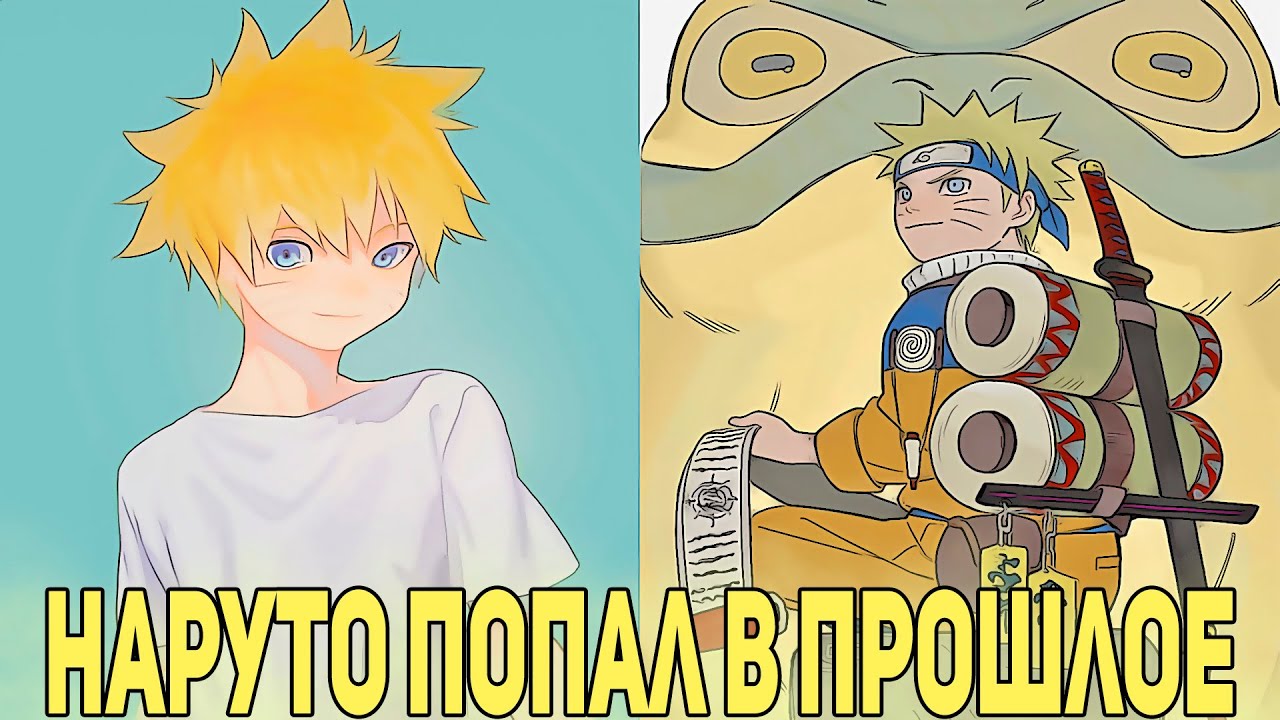 Наруто Попал в Прошлое с Силой Мудреца Тысячи Путей | Альтернативный Сюжет Наруто | Все части