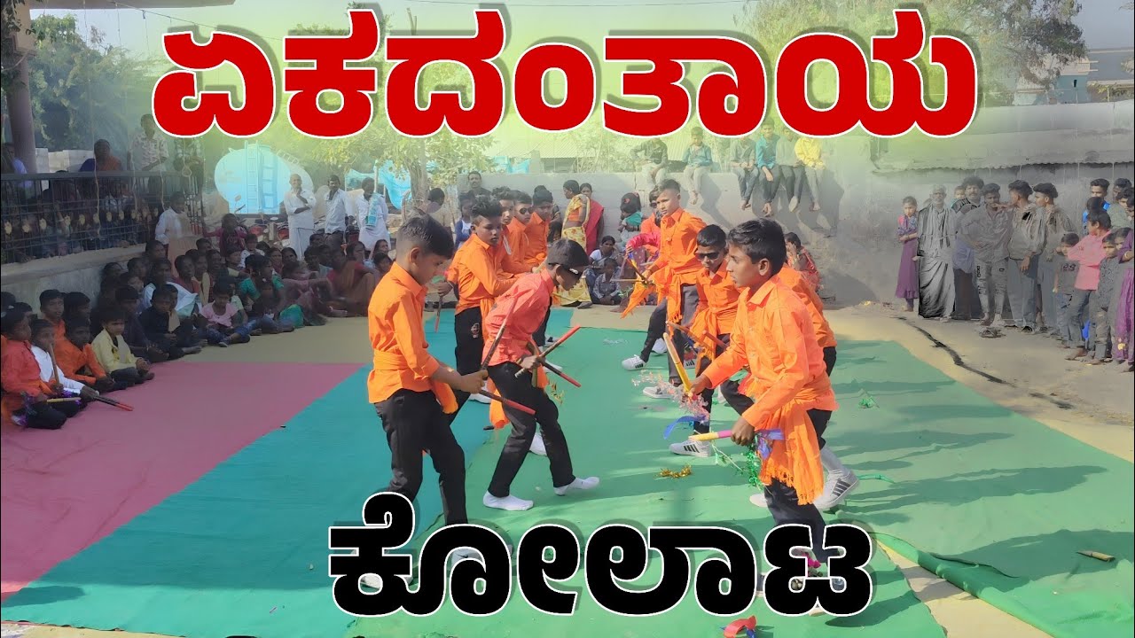 ಏಕದಂತಾಯ ಸಾಂಗ್ ಕೋಲಾಟ || AKR DANCE STUDIO||