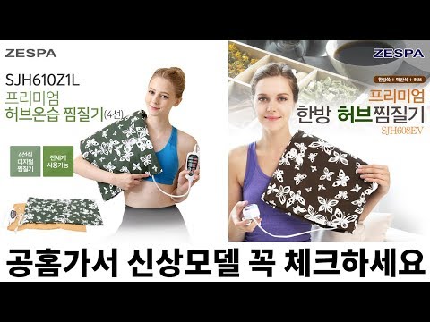 [의료기기]제스파 한방찜질기 구매기-저보다 더 현명하게 사시길 Zespa