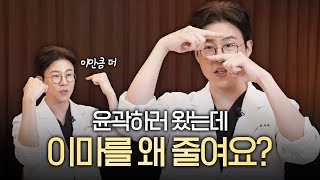윤곽수술할 때 이마 축소 함께 보는 이유
