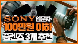 [SONY]50만원 이하 가성비 줌 렌즈 3가지 추천! #Sony#소니렌즈 #렌즈추천 recommends zoom lenses for less than 1 million won