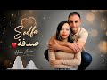 صدفة هنا أمين Sodfa Hana Amin 