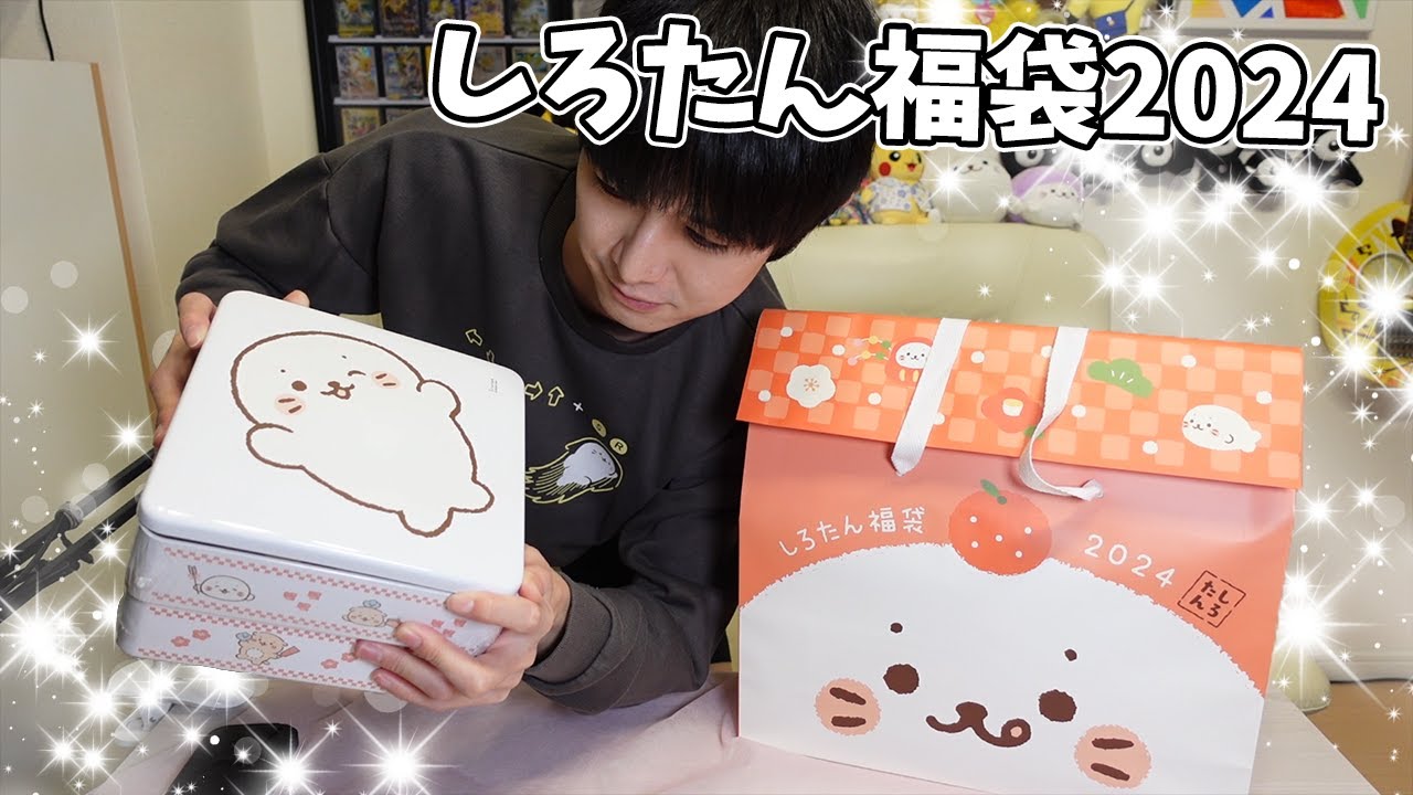 あけおめ】しろたんの福袋とおせちを買いました【本郷奏多の日常