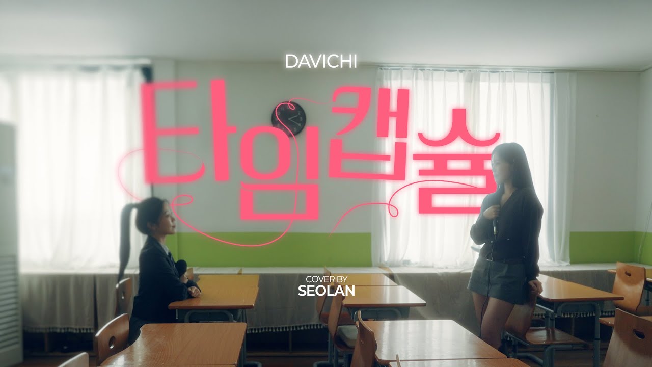 당신은 어떤 어른이 됐나요? 이 세상 모든 어른이를 위한 동화 '다비치-타임캡슐' cover by 설안