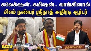 TVK MLA Srinath | CM Vijay | சிஎம் பெயரை சொல்லி கலெக்ஷன், ஊழல் செய்தால்.. MLA ஸ்ரீநாத் அதிரடி