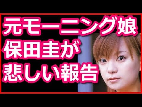 元モーニング娘、保田圭がブログで「悲しいご報告」