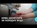 В Луцькій громаді діє нова абонплата за холодну воду