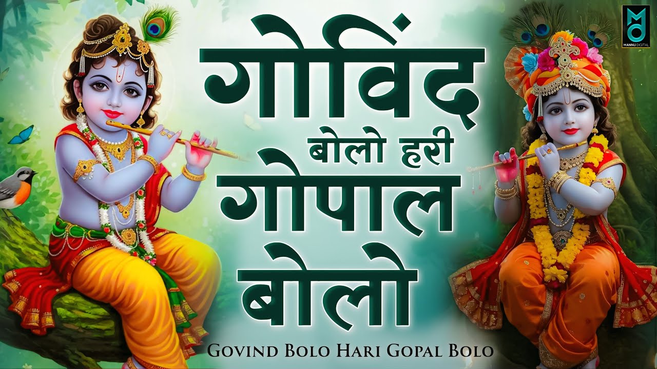 गोविंद बोलो हरी गोपाल बोलो | कृष्ण भजन | Govind Bolo Hari Gopal Bolo | Krishan Bhajan 2025