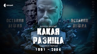 «Какая разніца» | Документальний цикл «Остання війна» | Епізод другий, частина перша