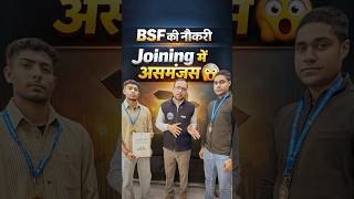 SSC GD Joining | BSF की नौकरी Joining में असमंजस 😲 | BSF Joining Letter 💥 #sscgd #ssc