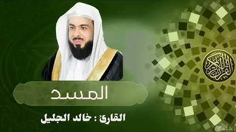 سورة المسد قراءة خاشعة بصوت الشيخ خالد الجليل