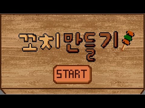 [Android Studio/Java] 꼬치 만들기 게임! (자작)