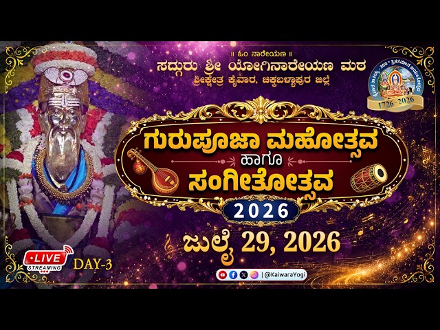 LIVE ಕೈವಾರ ಗುರುಪೂಜಾ ಮಹೋತ್ಸವ ಹಾಗೂ ಸಂಗೀತೋತ್ಸವ - 2026..DAY 3 ..29.7.2026