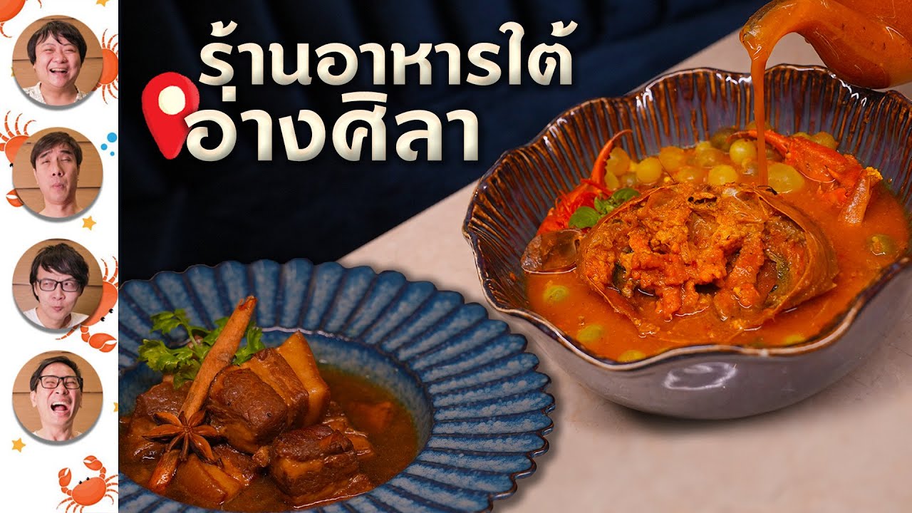 มาอ่างศิลา ไม่ได้มีดีแค่ซีฟูด - เพื่อนกินข้าว