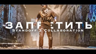 Запретить - SLAVA MARLOW // Standoff 2 COLLAB