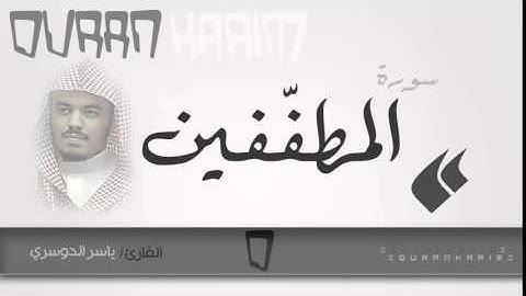 سورة المطففين | القارئ  ياسر الدوسري  |  Quran Karim