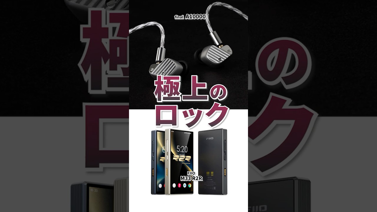 FIIO M33 R2R × final A10000 | 迫力と滑らかさを両立したロックに最適な組み合わせをご紹介