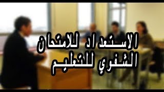 توجيهات هامة للاختبار الشفوي لمباراة التعليم