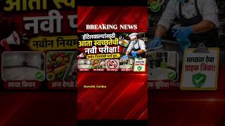 Hotel New Rules | Hotel Hygiene Rules | Maharashtra Update | हॉटेलवाल्यांसाठी स्वच्छतेची नवी परीक्षा