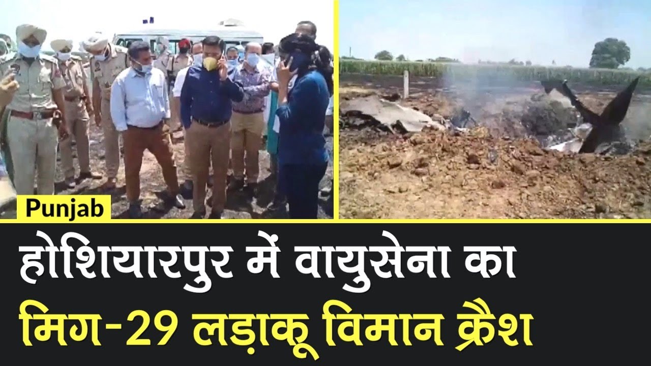 Punjab के Hoshiarpur में IAF का MiG -29 Fighter Jet Crash, Pilot सुरक्षित