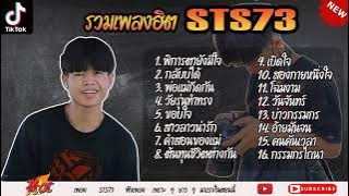 รวมเพลงล่าสุด STS 73  รวมเพลงฮิตSTS 73 ใหม่ล่าสุด_พิการตายังมีใจ_กลับบ 